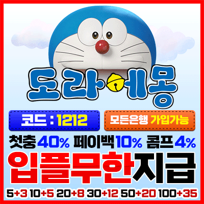 토토싸이트 도라에몽