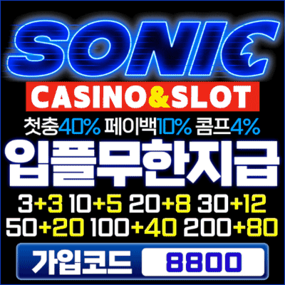 보증업체 소닉카지노