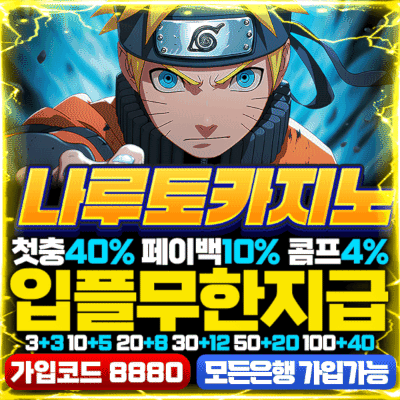 보증업체 나루토카지노