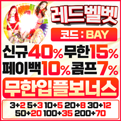 보증업체 레드벨벳