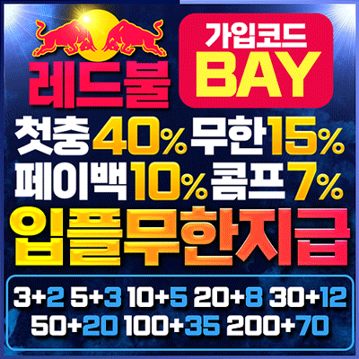 보증업체 레드불