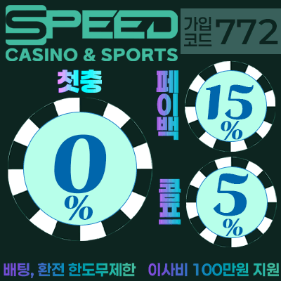 보증업체 스피드 