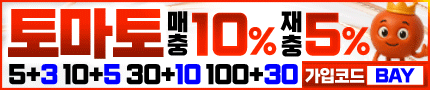 토토사이트 토마토 