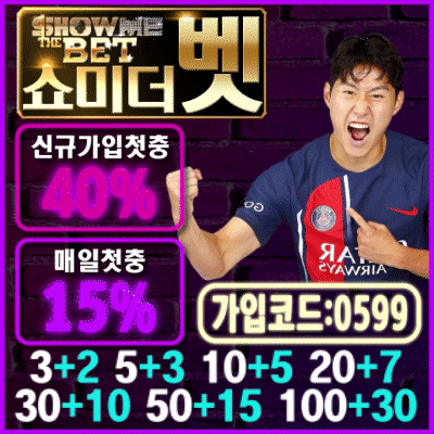 보증업체 쇼미더벳 