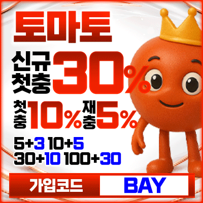 토토사이트 토마토 