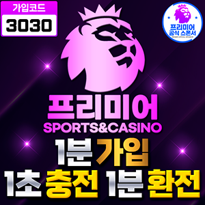 보증업체 프리미어