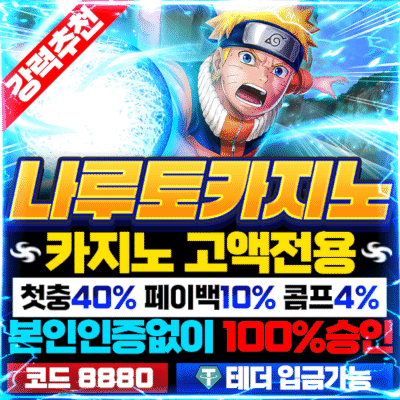 보증업체 나루토카지노