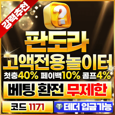 보증업체 판도라